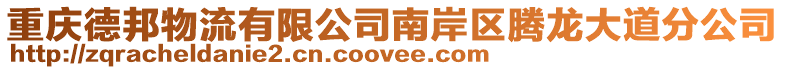 重慶德邦物流有限公司南岸區騰龍大道分公司