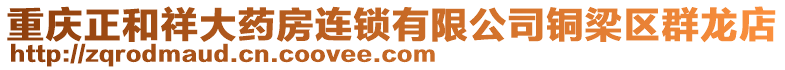重慶正和祥大藥房連鎖有限公司銅梁區群龍店