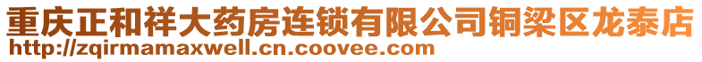 重慶正和祥大藥房連鎖有限公司銅梁區龍泰店