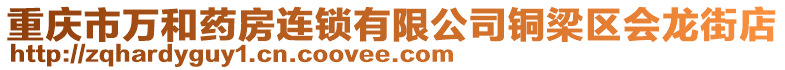 重慶市萬和藥房連鎖有限公司銅梁區會龍街店