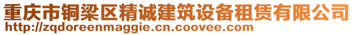 重慶市銅梁區(qū)精誠建筑設(shè)備租賃有限公司