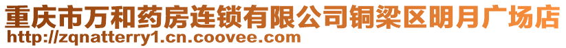 重慶市萬和藥房連鎖有限公司銅梁區(qū)明月廣場店