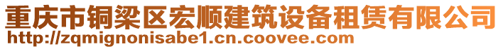 重慶市銅梁區(qū)宏順建筑設(shè)備租賃有限公司