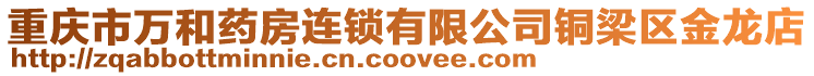 重慶市萬和藥房連鎖有限公司銅梁區(qū)金龍店