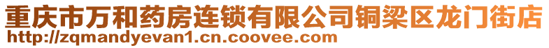 重慶市萬(wàn)和藥房連鎖有限公司銅梁區(qū)龍門(mén)街店