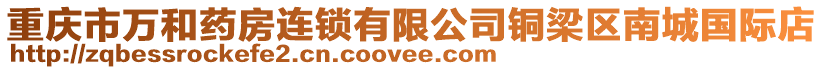 重慶市萬和藥房連鎖有限公司銅梁區南城國際店