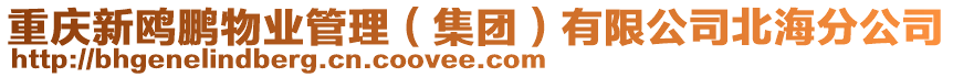 重慶新鷗鵬物業(yè)管理(集團)有限公司北海分公司