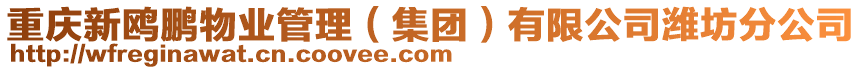 重慶新鷗鵬物業管理（集團）有限公司濰坊分公司