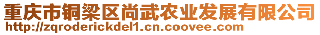 重慶市銅梁區(qū)尚武農(nóng)業(yè)發(fā)展有限公司