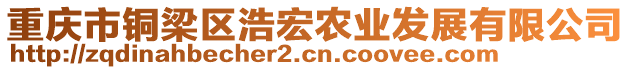 重慶市銅梁區浩宏農業發展有限公司