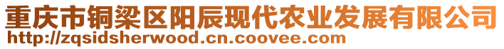 重慶市銅梁區(qū)陽辰現(xiàn)代農(nóng)業(yè)發(fā)展有限公司