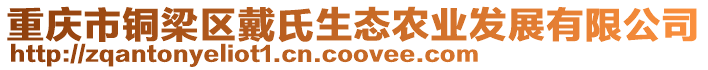 重慶市銅梁區戴氏生態農業發展有限公司