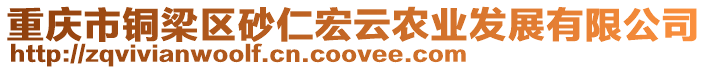 重慶市銅梁區(qū)砂仁宏云農(nóng)業(yè)發(fā)展有限公司