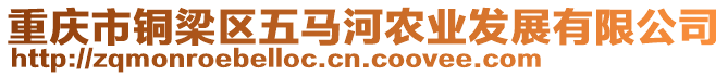重慶市銅梁區五馬河農業發展有限公司