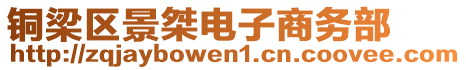 銅梁區景桀電子商務部