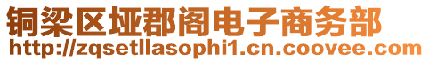 銅梁區(qū)埡郡閣電子商務(wù)部