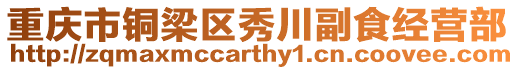 重慶市銅梁區(qū)秀川副食經(jīng)營部