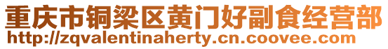 重慶市銅梁區(qū)黃門好副食經(jīng)營(yíng)部