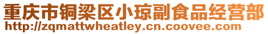 重慶市銅梁區(qū)小瓊副食品經(jīng)營部