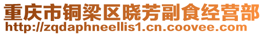 重慶市銅梁區曉芳副食經營部