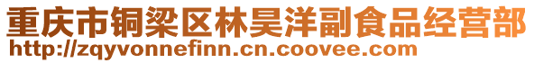 重慶市銅梁區林昊洋副食品經營部