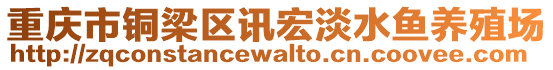 重慶市銅梁區(qū)訊宏淡水魚養(yǎng)殖場(chǎng)