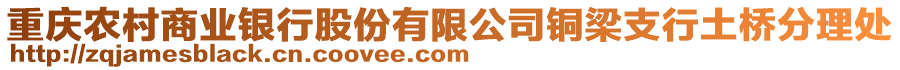 重慶農(nóng)村商業(yè)銀行股份有限公司銅梁支行土橋分理處