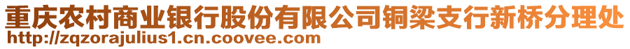 重慶農(nóng)村商業(yè)銀行股份有限公司銅梁支行新橋分理處