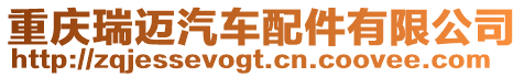 重慶瑞邁汽車配件有限公司