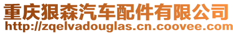 重慶狠森汽車配件有限公司