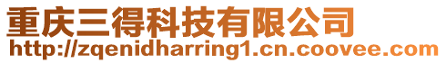 重慶三得科技有限公司