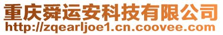 重慶舜運安科技有限公司