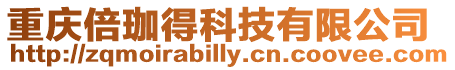 重慶倍珈得科技有限公司
