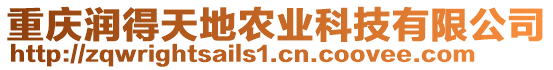 重慶潤(rùn)得天地農(nóng)業(yè)科技有限公司