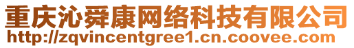 重慶沁舜康網絡科技有限公司