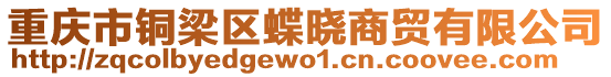 重慶市銅梁區蝶曉商貿有限公司