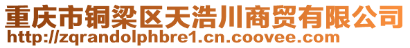 重慶市銅梁區天浩川商貿有限公司