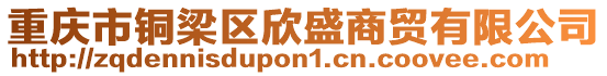 重慶市銅梁區欣盛商貿有限公司