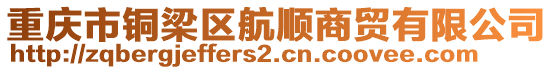 重慶市銅梁區航順商貿有限公司