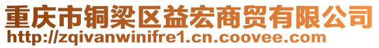 重慶市銅梁區(qū)益宏商貿(mào)有限公司