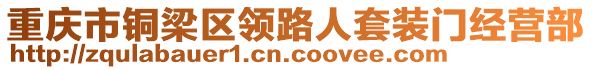 重慶市銅梁區(qū)領(lǐng)路人套裝門經(jīng)營部