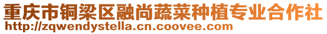 重慶市銅梁區(qū)融尚蔬菜種植專業(yè)合作社