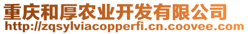 重慶和厚農(nóng)業(yè)開發(fā)有限公司