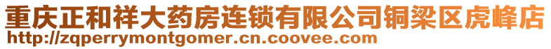 重慶正和祥大藥房連鎖有限公司銅梁區(qū)虎峰店