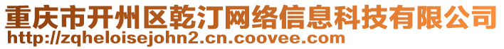 重慶市開州區(qū)乾汀網(wǎng)絡(luò)信息科技有限公司