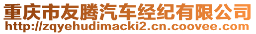 重慶市友騰汽車(chē)經(jīng)紀(jì)有限公司