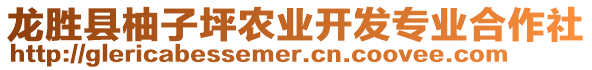 龍勝縣柚子坪農(nóng)業(yè)開(kāi)發(fā)專業(yè)合作社