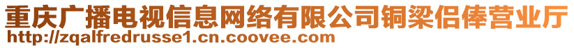 重慶廣播電視信息網(wǎng)絡有限公司銅梁侶俸營業(yè)廳