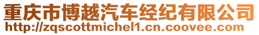 重慶市博越汽車經(jīng)紀(jì)有限公司