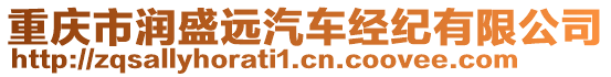 重慶市潤(rùn)盛遠(yuǎn)汽車經(jīng)紀(jì)有限公司